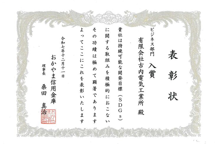 おかしんSDGs表彰状